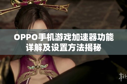 OPPO手机游戏加速器功能详解及设置方法揭秘