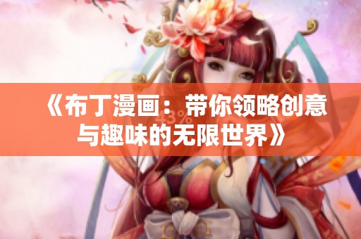 《布丁漫画：带你领略创意与趣味的无限世界》