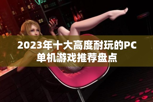 2023年十大高度耐玩的PC单机游戏推荐盘点