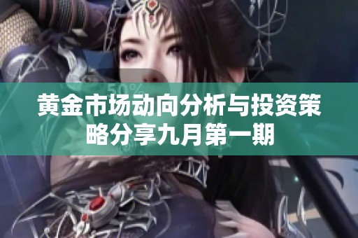 黄金市场动向分析与投资策略分享九月第一期