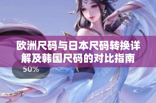 欧洲尺码与日本尺码转换详解及韩国尺码的对比指南