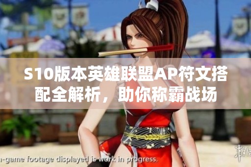 S10版本英雄联盟AP符文搭配全解析，助你称霸战场
