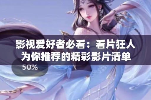 影视爱好者必看：看片狂人为你推荐的精彩影片清单