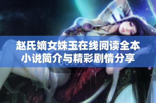 赵氏嫡女姝玉在线阅读全本小说简介与精彩剧情分享