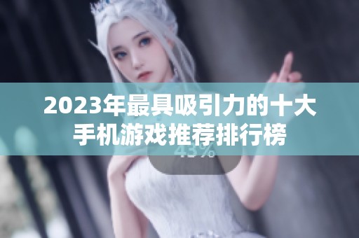 2023年最具吸引力的十大手机游戏推荐排行榜