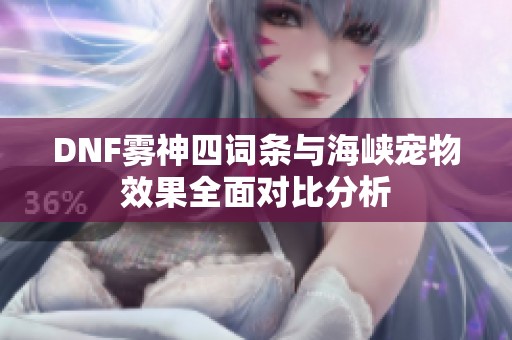 DNF雾神四词条与海峡宠物效果全面对比分析