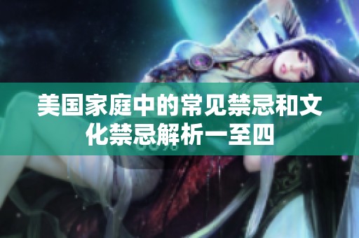 美国家庭中的常见禁忌和文化禁忌解析一至四