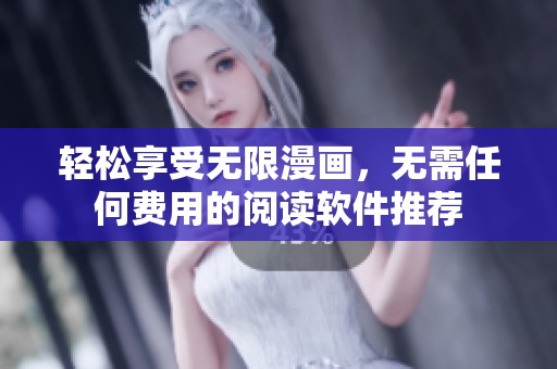 轻松享受无限漫画，无需任何费用的阅读软件推荐