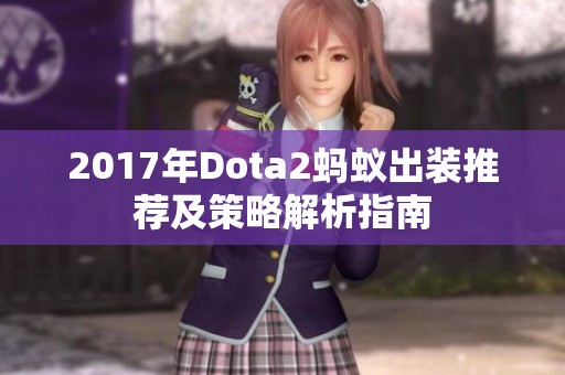 2017年Dota2蚂蚁出装推荐及策略解析指南