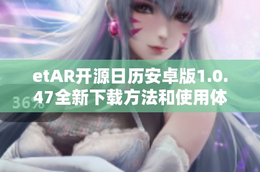 etAR开源日历安卓版1.0.47全新下载方法和使用体验分享