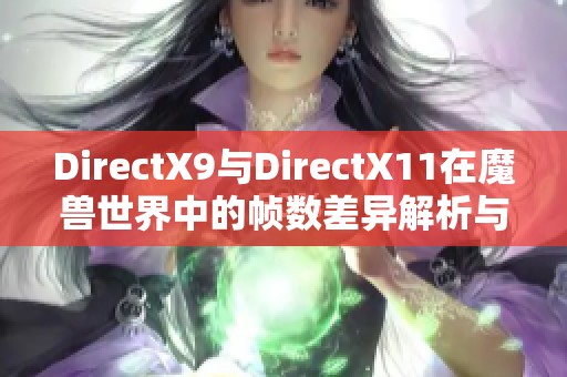 DirectX9与DirectX11在魔兽世界中的帧数差异解析与比较
