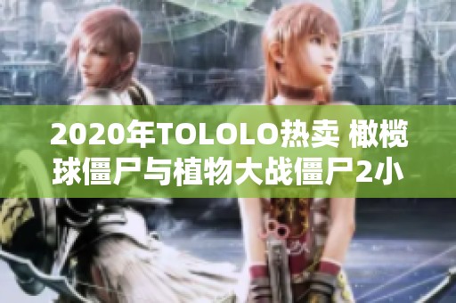 2020年TOLOLO热卖 橄榄球僵尸与植物大战僵尸2小颗粒拼装体验