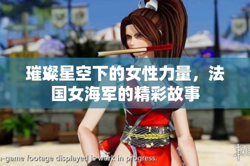 璀璨星空下的女性力量，法国女海军的精彩故事