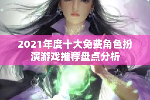 2021年度十大免费角色扮演游戏推荐盘点分析