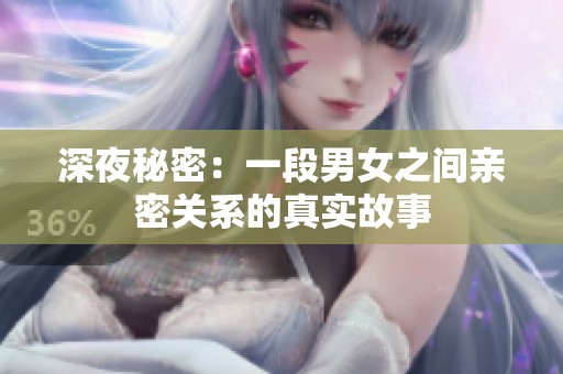 深夜秘密：一段男女之间亲密关系的真实故事
