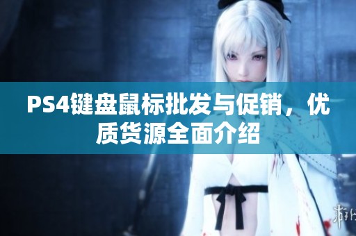 PS4键盘鼠标批发与促销，优质货源全面介绍