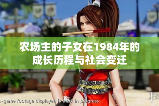 农场主的子女在1984年的成长历程与社会变迁