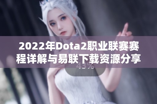 2022年Dota2职业联赛赛程详解与易联下载资源分享