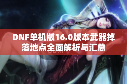 DNF单机版16.0版本武器掉落地点全面解析与汇总