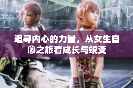 追寻内心的力量，从女生自愈之旅看成长与蜕变