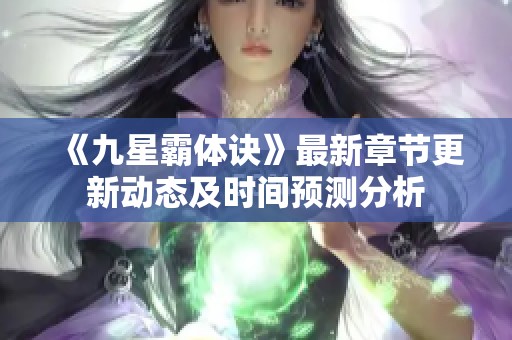 《九星霸体诀》最新章节更新动态及时间预测分析