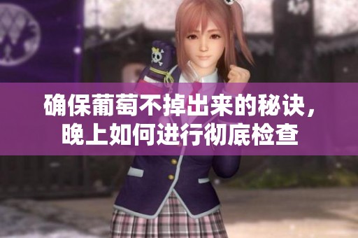 确保葡萄不掉出来的秘诀，晚上如何进行彻底检查