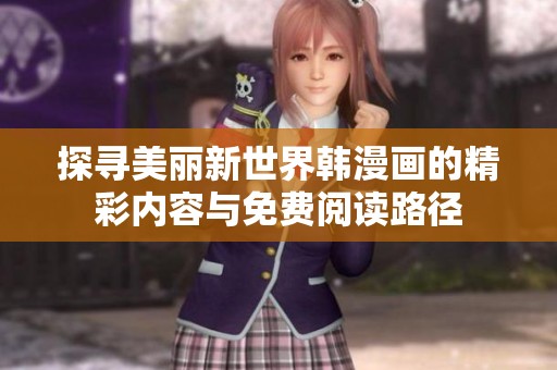 探寻美丽新世界韩漫画的精彩内容与免费阅读路径