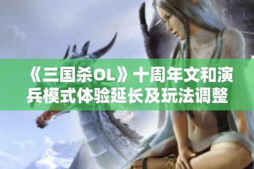 《三国杀OL》十周年文和演兵模式体验延长及玩法调整公告