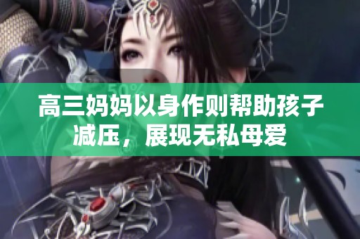高三妈妈以身作则帮助孩子减压，展现无私母爱