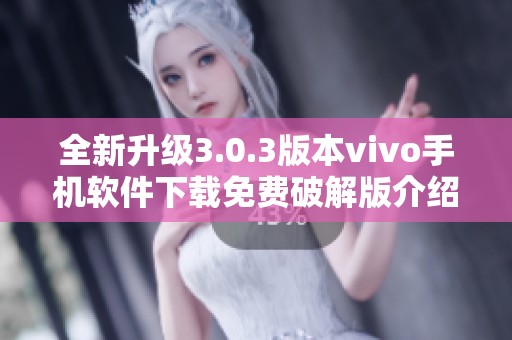 全新升级3.0.3版本vivo手机软件下载免费破解版介绍