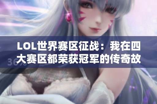 LOL世界赛区征战：我在四大赛区都荣获冠军的传奇故事