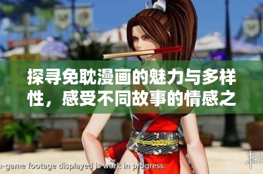 探寻免耽漫画的魅力与多样性，感受不同故事的情感之旅