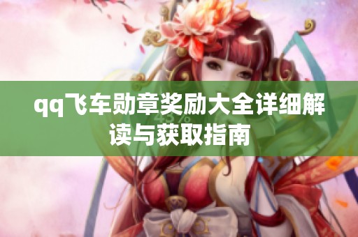 qq飞车勋章奖励大全详细解读与获取指南