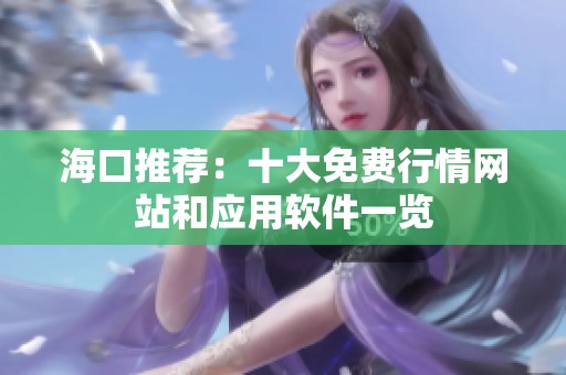 海口推荐：十大免费行情网站和应用软件一览