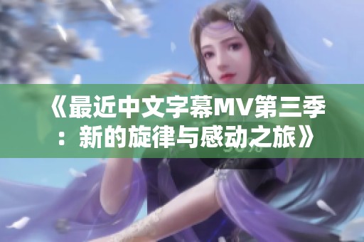 《最近中文字幕MV第三季：新的旋律与感动之旅》