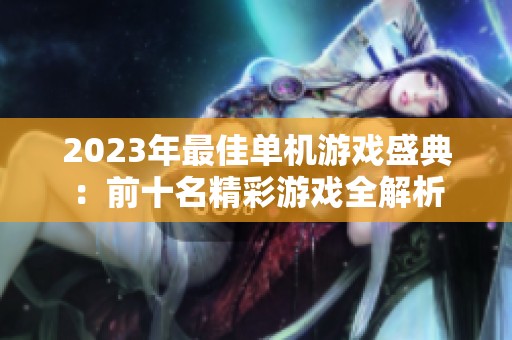 2023年最佳单机游戏盛典：前十名精彩游戏全解析