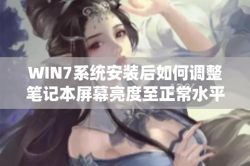 WIN7系统安装后如何调整笔记本屏幕亮度至正常水平