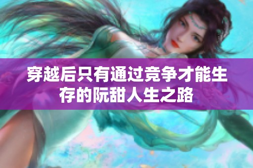 穿越后只有通过竞争才能生存的阮甜人生之路