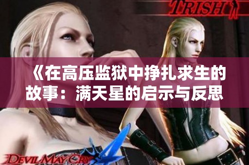 《在高压监狱中挣扎求生的故事：满天星的启示与反思》
