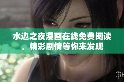水边之夜漫画在线免费阅读，精彩剧情等你来发现