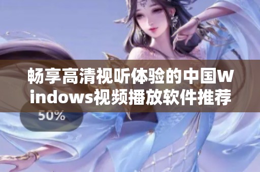 畅享高清视听体验的中国Windows视频播放软件推荐