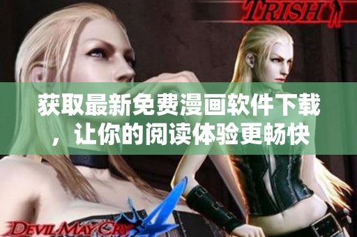 获取最新免费漫画软件下载，让你的阅读体验更畅快