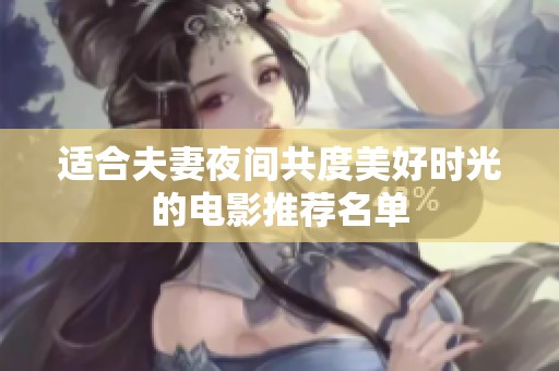 适合夫妻夜间共度美好时光的电影推荐名单