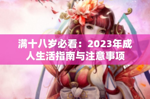 满十八岁必看：2023年成人生活指南与注意事项