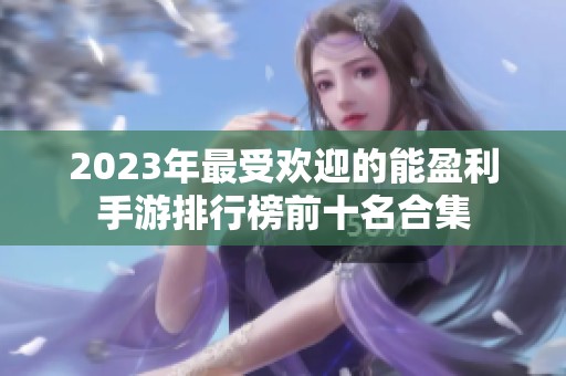 2023年最受欢迎的能盈利手游排行榜前十名合集