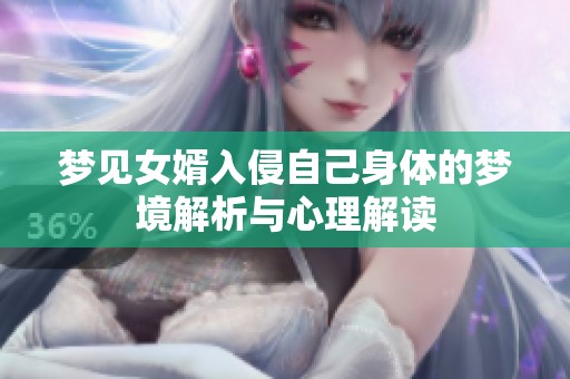 梦见女婿入侵自己身体的梦境解析与心理解读