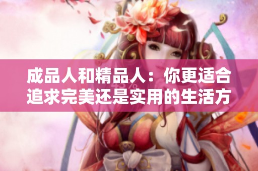 成品人和精品人：你更适合追求完美还是实用的生活方式