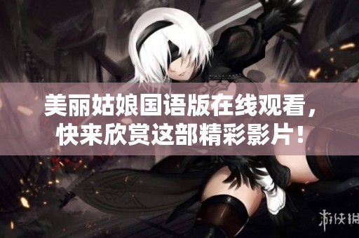 美丽姑娘国语版在线观看，快来欣赏这部精彩影片！