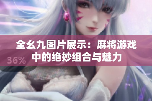 全幺九图片展示：麻将游戏中的绝妙组合与魅力