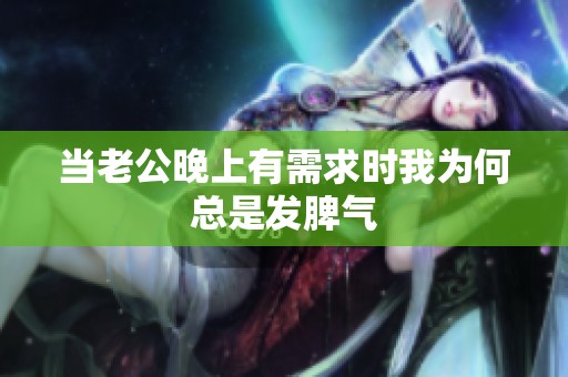 当老公晚上有需求时我为何总是发脾气